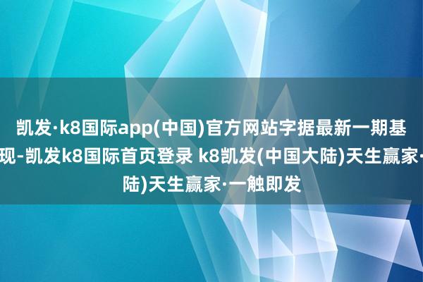 凯发·k8国际app(中国)官方网站字据最新一期基金季报显现-凯发k8国际首页登录 k8凯发(中国大陆)天生赢家·一触即发