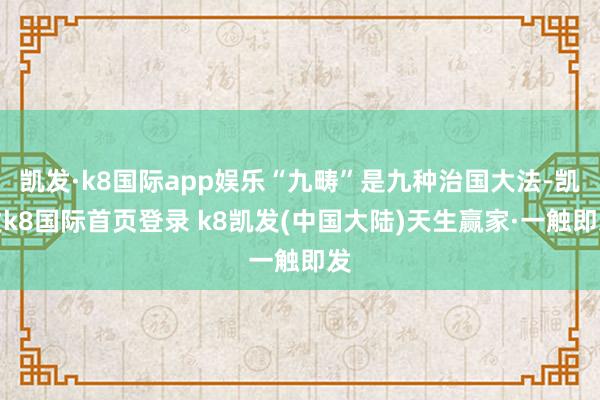 凯发·k8国际app娱乐“九畴”是九种治国大法-凯发k8国际首页登录 k8凯发(中国大陆)天生赢家·一触即发