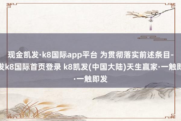 现金凯发·k8国际app平台 为贯彻落实前述条目-凯发k8国际首页登录 k8凯发(中国大陆)天生赢家·一触即发