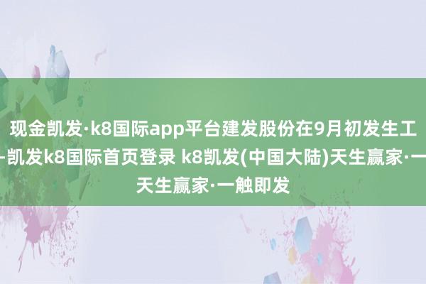 现金凯发·k8国际app平台建发股份在9月初发生工商变更-凯发k8国际首页登录 k8凯发(中国大陆)天生赢家·一触即发