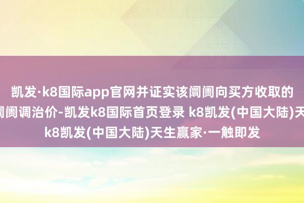 凯发·k8国际app官网并证实该阛阓向买方收取的交游处事费属于阛阓调治价-凯发k8国际首页登录 k8凯发(中国大陆)天生赢家·一触即发