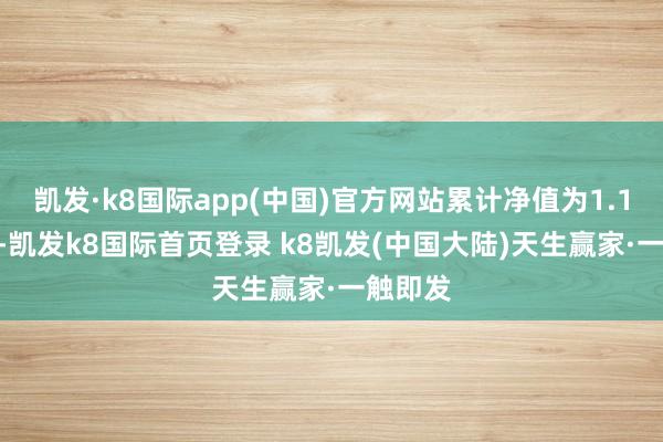 凯发·k8国际app(中国)官方网站累计净值为1.1592元-凯发k8国际首页登录 k8凯发(中国大陆)天生赢家·一触即发