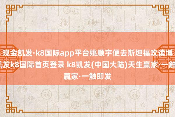 现金凯发·k8国际app平台姚顺宇便去斯坦福攻读博士-凯发k8国际首页登录 k8凯发(中国大陆)天生赢家·一触即发