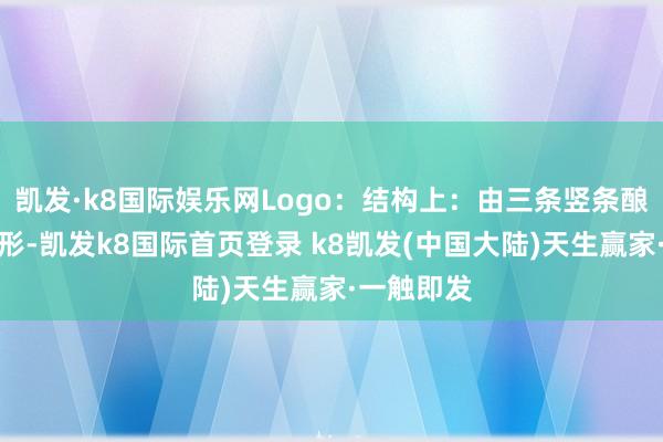 凯发·k8国际娱乐网Logo：结构上：由三条竖条酿成的六边形-凯发k8国际首页登录 k8凯发(中国大陆)天生赢家·一触即发