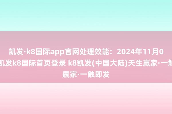 凯发·k8国际app官网处理效能：2024年11月05日-凯发k8国际首页登录 k8凯发(中国大陆)天生赢家·一触即发