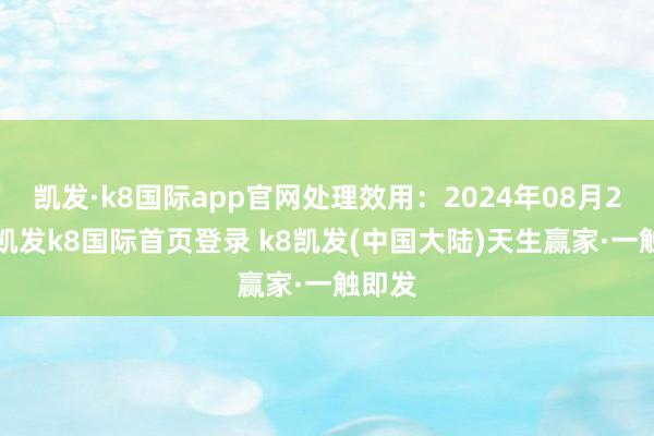 凯发·k8国际app官网处理效用：2024年08月29日-凯发k8国际首页登录 k8凯发(中国大陆)天生赢家·一触即发