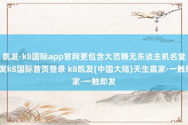 凯发·k8国际app官网更包含大范畴无东谈主机名堂-凯发k8国际首页登录 k8凯发(中国大陆)天生赢家·一触即发