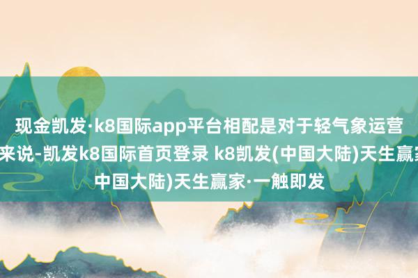 现金凯发·k8国际app平台相配是对于轻气象运营的餐饮品牌来说-凯发k8国际首页登录 k8凯发(中国大陆)天生赢家·一触即发